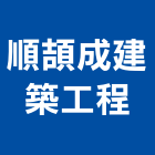 順頡成建築工程股份有限公司