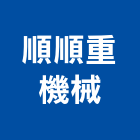 順順重機械有限公司,設備,中央廚房設備,防盜系統設備,工業安全設備