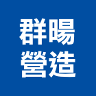 群暘營造股份有限公司,登記字號