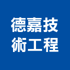 德嘉技術工程股份有限公司,登記字號