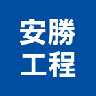 安勝工程有限公司,登記字號