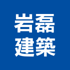 岩磊建築股份有限公司,登記字號