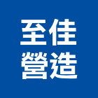 至佳營造有限公司,登記字號