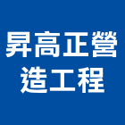 昇高正營造工程有限公司,台中登記