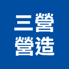 三營營造有限公司,台中登記