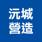 沅城營造股份有限公司,台中公司