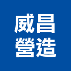 威昌營造股份有限公司,登記字號