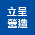 立呈營造股份有限公司,登記字號