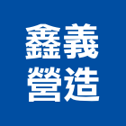 鑫義營造股份有限公司,登記字號