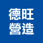 德旺營造有限公司,台中登記