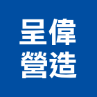 瑋呈營造有限公司,台中登記