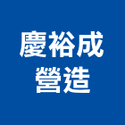 慶裕成營造有限公司,登記字號