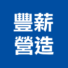 豐薪營造有限公司,台中興建