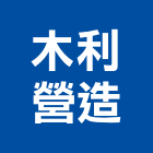 木利營造有限公司,登記字號