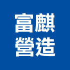 富麒營造有限公司