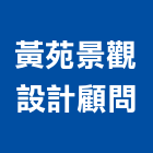 黃苑景觀設計顧問有限公司,自然環境設計,自然排煙窗,自然,自然通風器