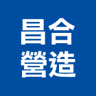 昌合營造股份有限公司,台中公司