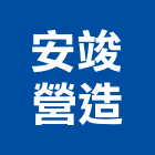 安竣營造有限公司,台中登記