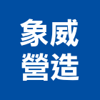 象威營造有限公司,登記字號