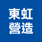 東虹營造有限公司,台中公司