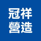 冠祥營造有限公司,登記字號