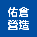 佑倉營造有限公司,登記字號