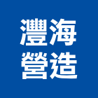 灃海營造有限公司,台北公司