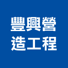 豐興營造工程有限公司,登記字號