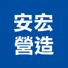 安宏營造有限公司,登記字號