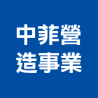 中菲營造事業股份有限公司,台北綜合營造,營造,營造業,營造工