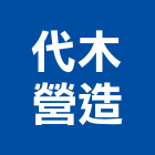 代木營造股份有限公司,台北b01446