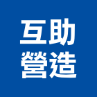 互助營造股份有限公司,台北市