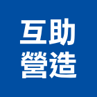 互助營造股份有限公司,登記字號