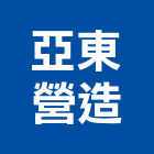 亞東營造股份有限公司,台北b01433