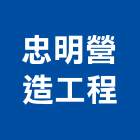 忠明營造工程股份有限公司,台北市