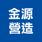 金源營造股份有限公司,台北登記