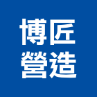 博匠營造股份有限公司,台北h00371