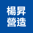 楊昇營造股份有限公司,台北a00953