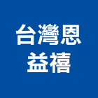 台灣恩益禧股份有限公司,台北看板,看板,廣告看板,電子看板