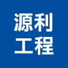 源利工程股份有限公司,登記字號