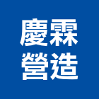 慶霖營造股份有限公司,登記