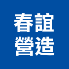 春誼營造有限公司,登記字號