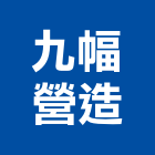 九幅營造股份有限公司,台北登記