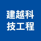 建越科技工程股份有限公司,台北登記