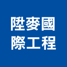 陞麥國際工程股份有限公司,台北綜合營造業,營造業