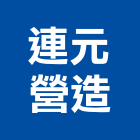 連元營造股份有限公司,登記字號