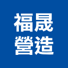 福晟營造股份有限公司,台北b00819