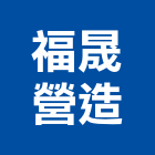 福晟營造股份有限公司,登記字號