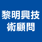黎明興技術顧問股份有限公司,台北公司