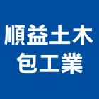 順益土木包工業有限公司,登記字號